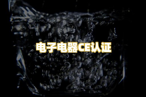 电子电器CE认证