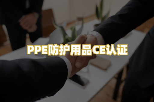 PPE防护用品CE认证