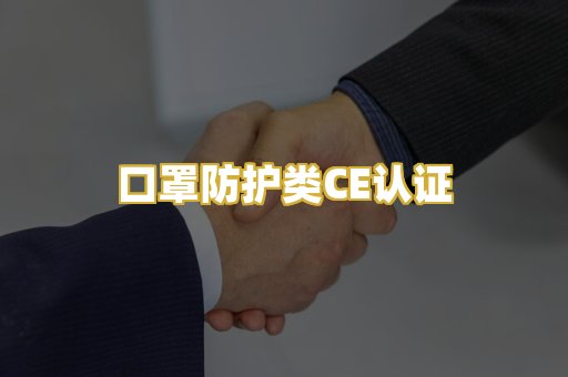 口罩防护类CE认证