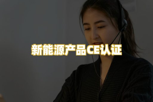 新能源产品CE认证